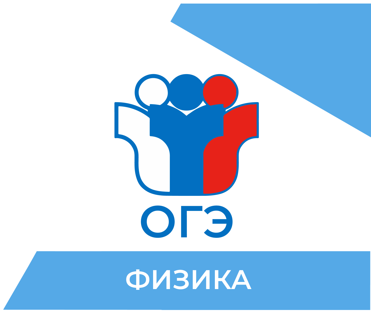 Подготовка к ОГЭ по физике 2026 в Благовещенске